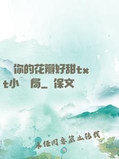 寶貝你的花瓣好甜txt小說結局
